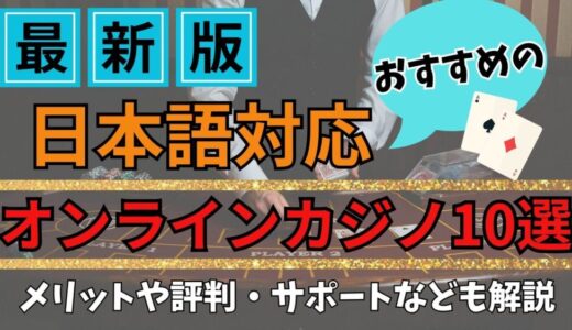 日本語対応のオンラインカジノ10選【2024年最新版】日本語サポートも徹底比較！